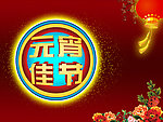 元宵佳节