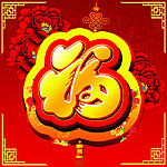 过年福字