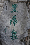 护城河畔黑虎泉