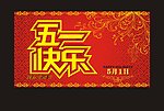 五一快乐