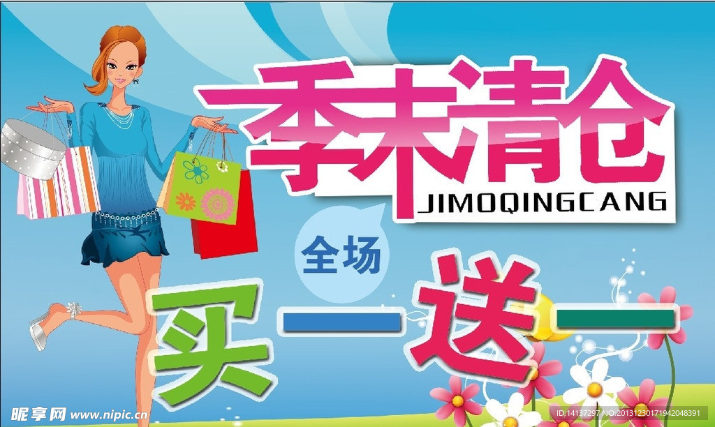 季末清仓海报