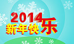新年快乐2014