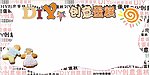 DIY蛋糕制作