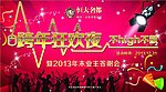 跨年狂欢夜