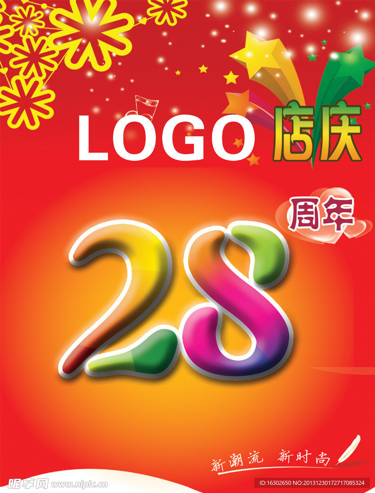 周年庆海报设计
