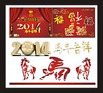 2014 马年吉祥