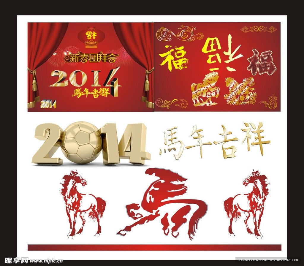 2014 马年吉祥