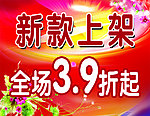 新款上架海报