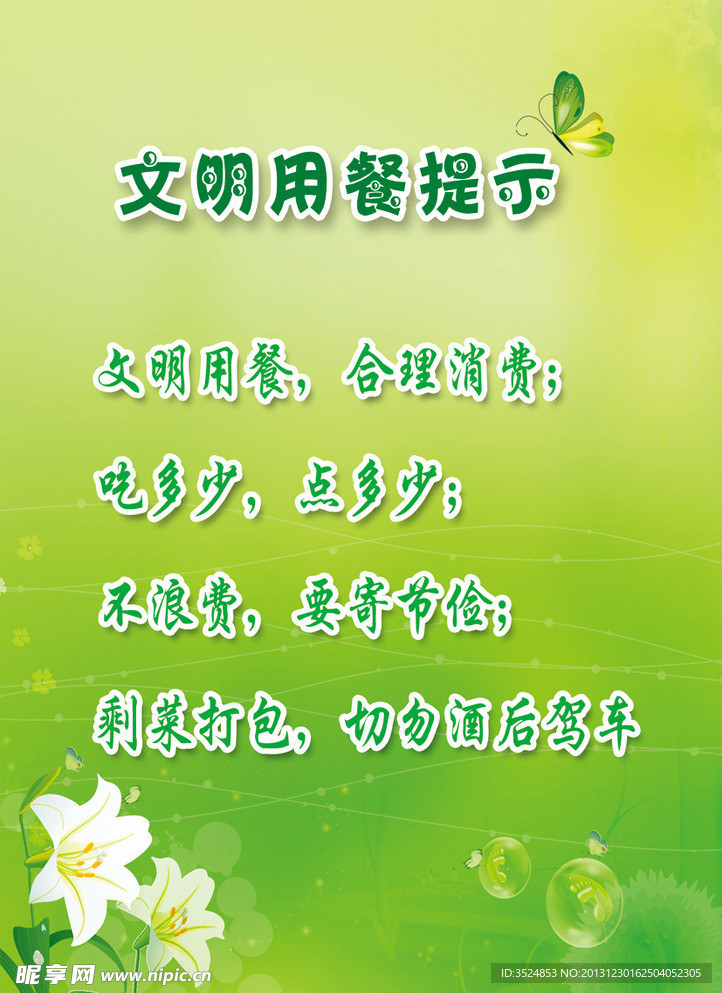 文明用餐