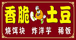 香脆土豆