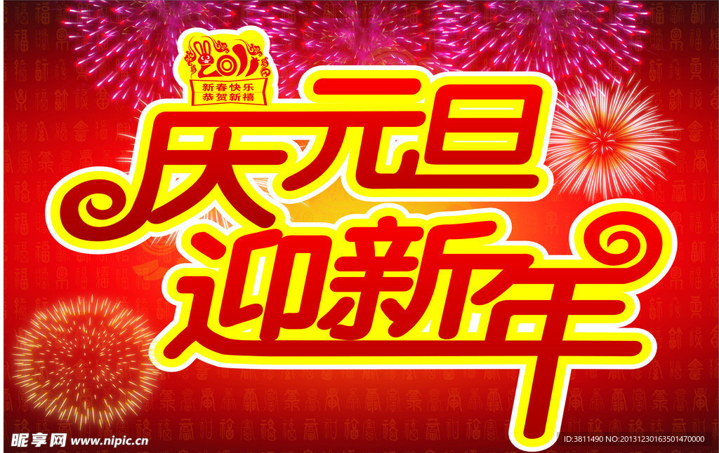 庆元旦 迎新年