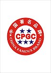 中国著名品牌CPGC