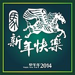 新年快乐