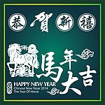 新年快乐