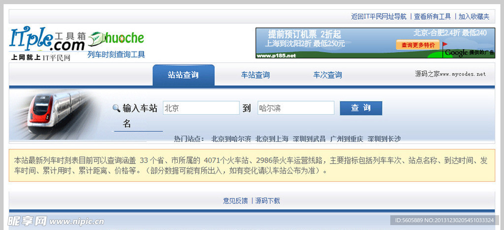 列车时刻查询工具