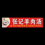 张记羊肉汤