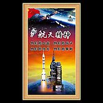 航天精神