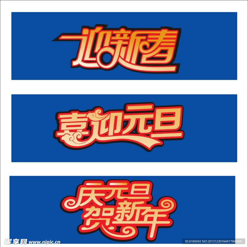 元旦 迎新春