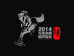 2014 马年