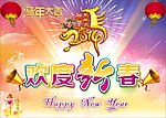 欢度新春马年吉祥