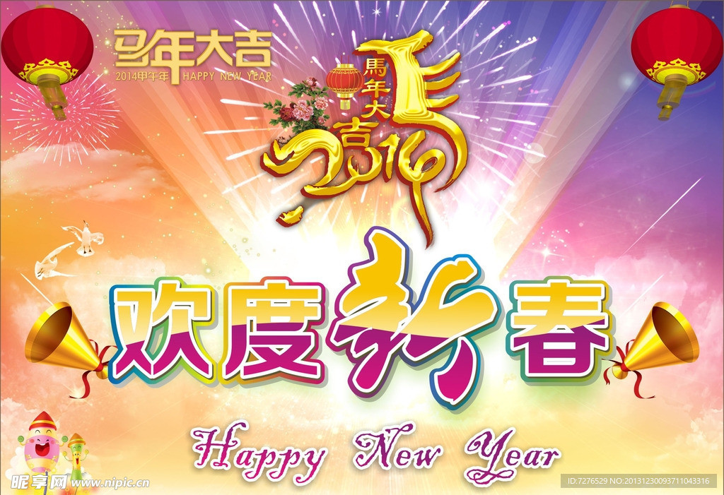 欢度新春马年吉祥