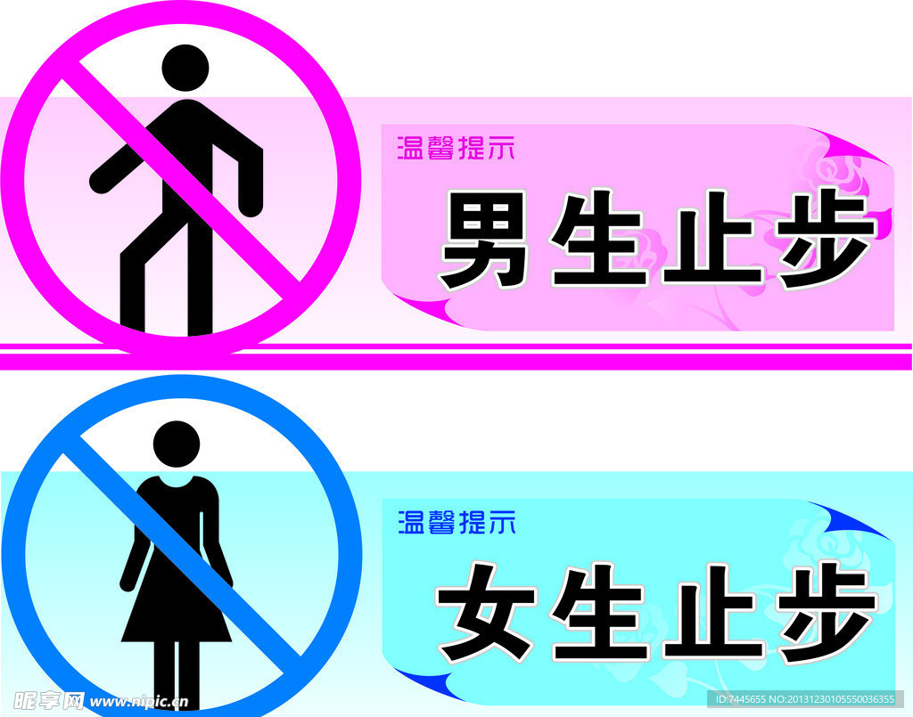 男生女生止步