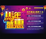 马年盛惠