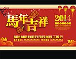 马年吉祥