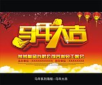 马年大吉