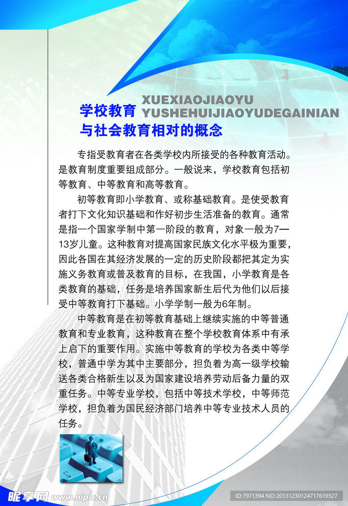 学校教育与社会教育