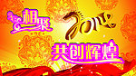 相聚2014共创辉煌