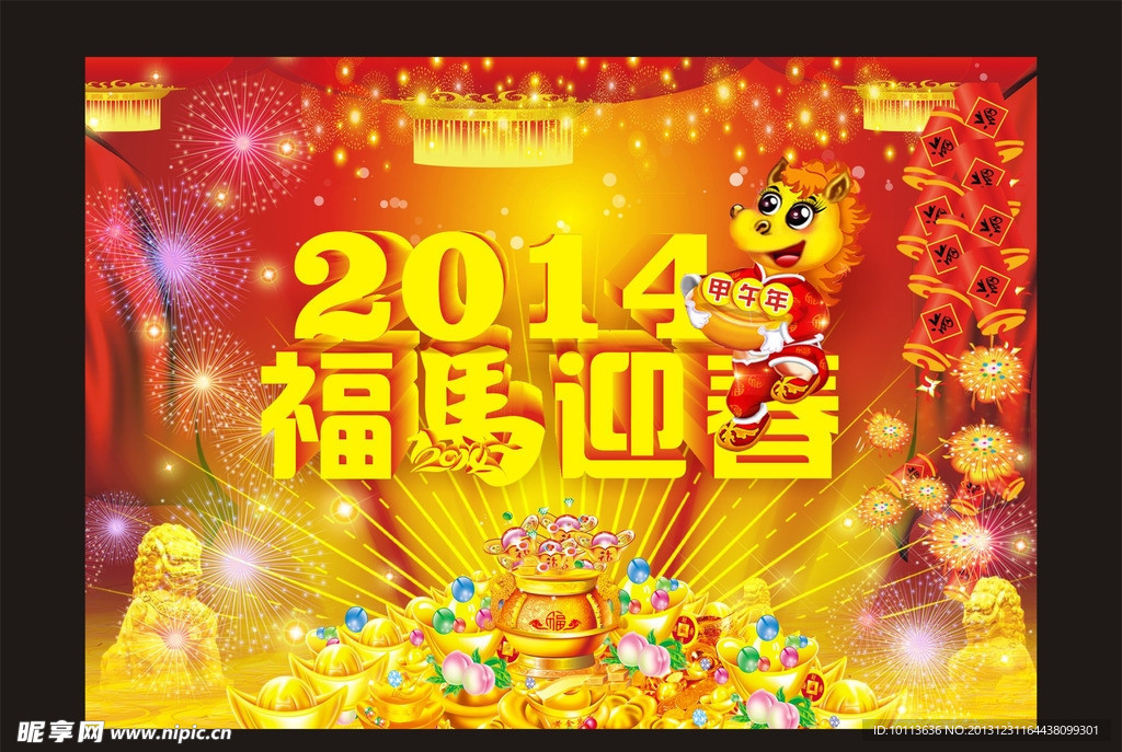 2014福马迎春