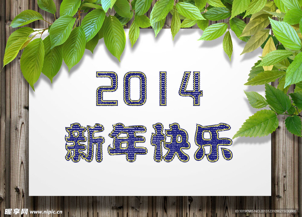2014年新年快乐