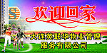 欢迎回家