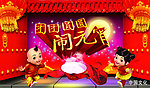 团团圆圆闹元宵