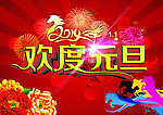 欢度元旦海报