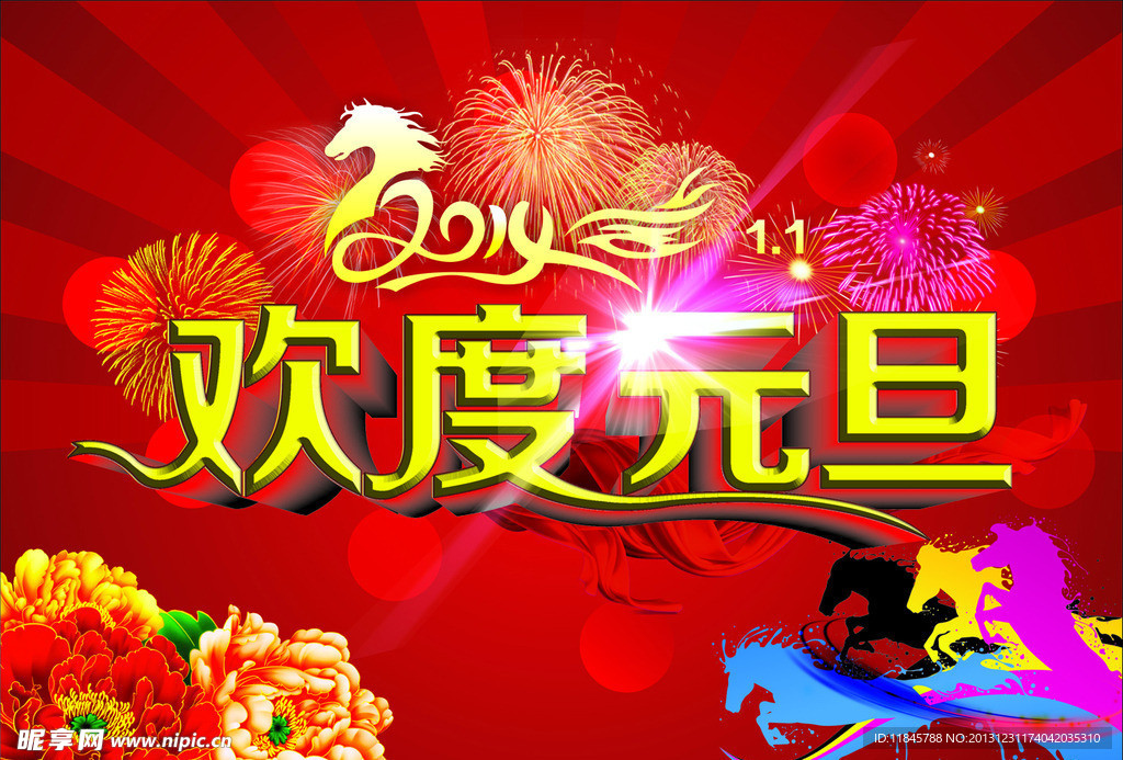 欢度元旦海报