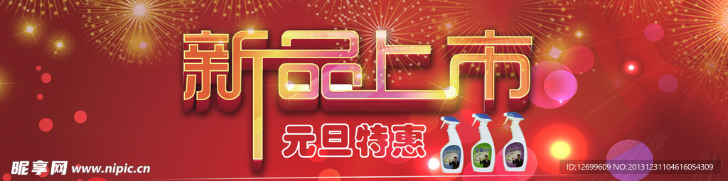 元旦新品上市