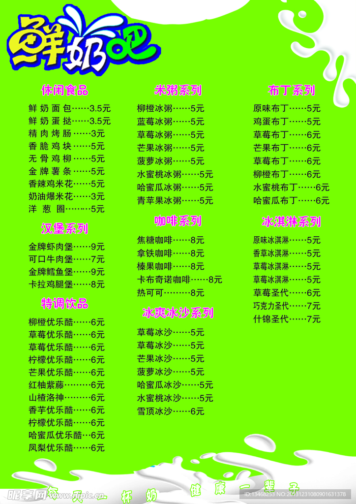 鲜奶吧价目表