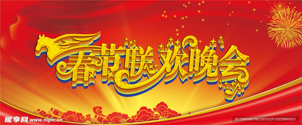 春节联欢晚会