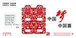 中国梦