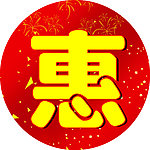 优惠