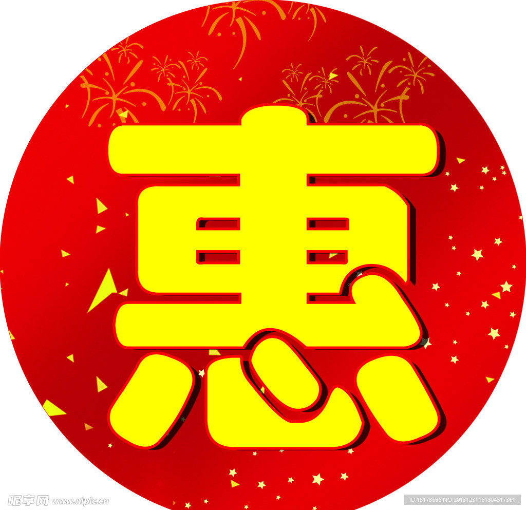 优惠