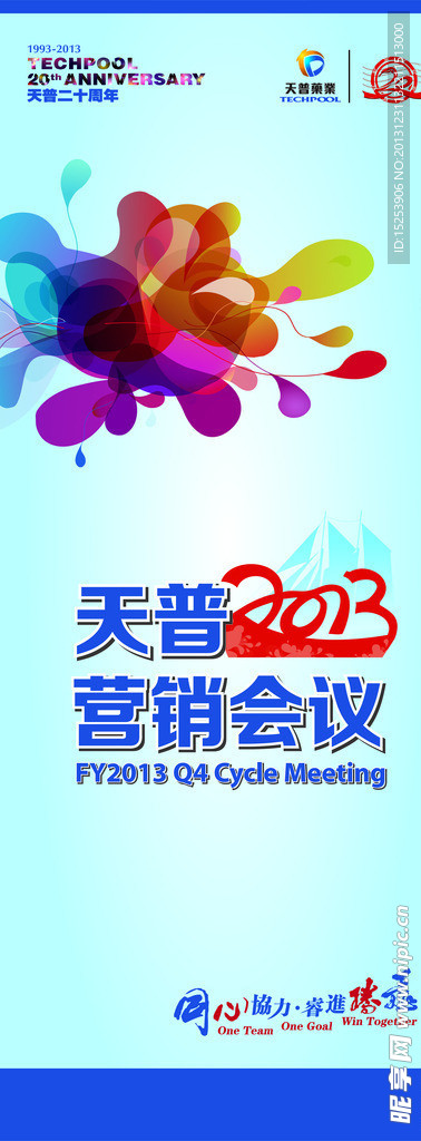 2013天普营销会议