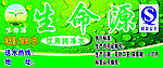 生命源