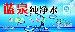 蓝泉纯净水