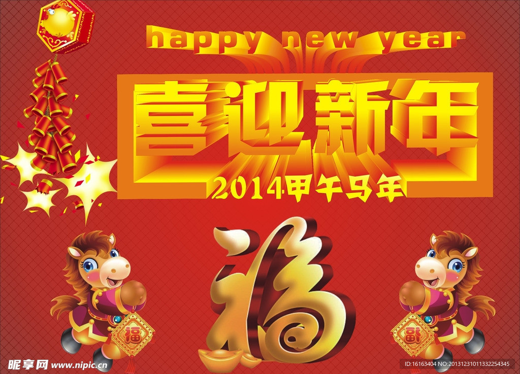 喜迎新年