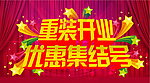 重装开业