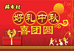 中秋节促销