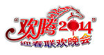 欢腾2014